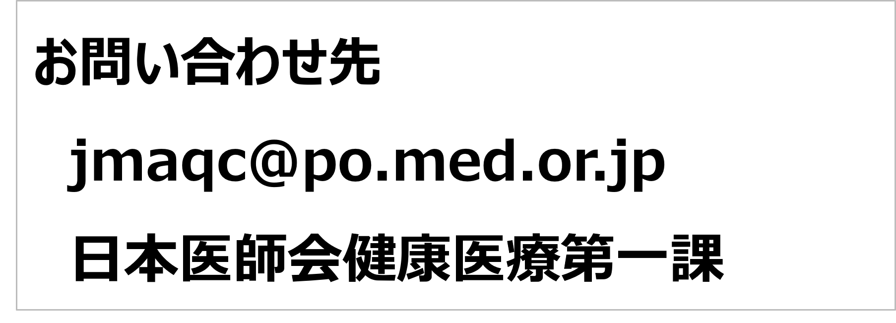 精度管理調査に関するお問い合わせ