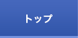 トップ