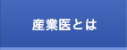 産業医とは