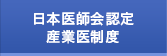 日本医師会認定産業医制度