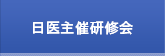 日医主催研修会