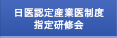 日医認定産業医制度指定研修会