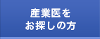 産業医をお探しの方