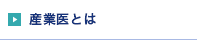 産業医とは