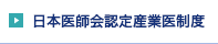 日本医師会認定産業医制度