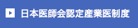 日本医師会認定産業医制度