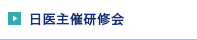 日医主催研修会
