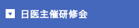 日医主催研修会