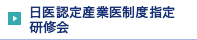 日医認定産業医制度指定研修会