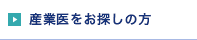 産業医をお探しの方