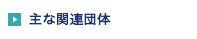 主な関連団体