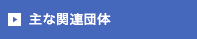 主な関連団体