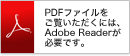 PDFファイルをご覧いただくには、Adobe Readerが必要です。