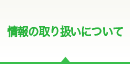 情報の取り扱いについて