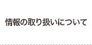 情報の取り扱いについて