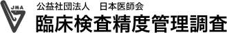 公益社団法人日本医師会 臨床検査精度管理調査