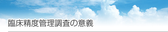 臨床検査精度管理調査の意義