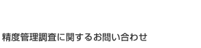 精度管理調査に関するお問い合わせ